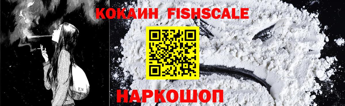 Кокаин Перу  Вход с VPN  Дзержинский  COCAIN Fish Scale 