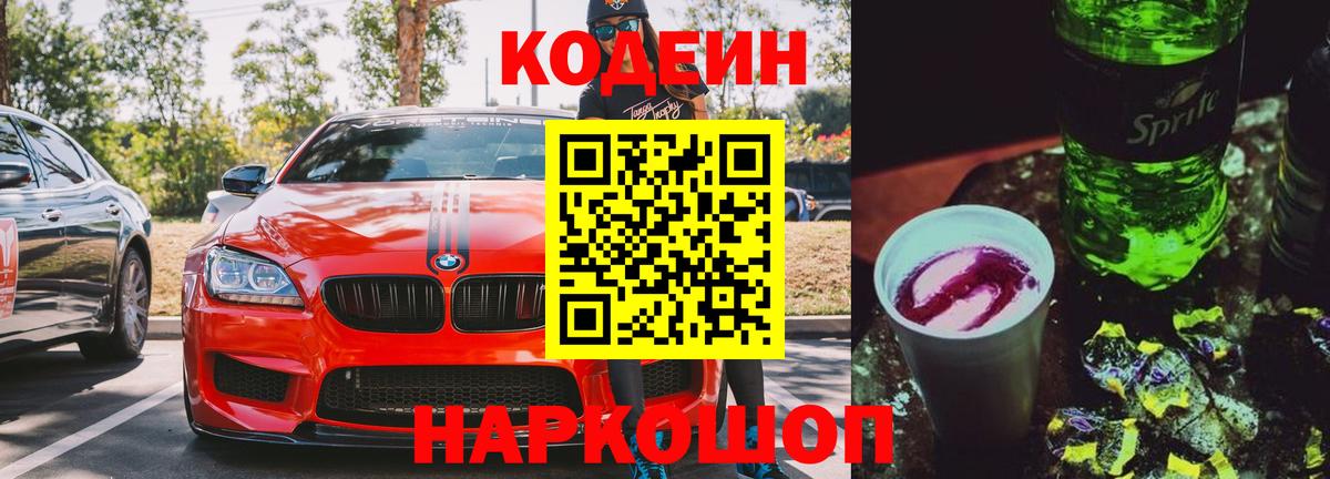 Codein напиток Lean (лин)  Вход с VPN  Кодеин Purple Drank  Дзержинский 